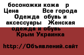 босоножки кожа 36р › Цена ­ 3 500 - Все города Одежда, обувь и аксессуары » Женская одежда и обувь   . Крым,Украинка